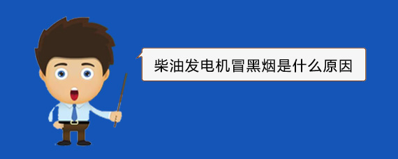 阜新柴油发电机冒黑烟是什么原因